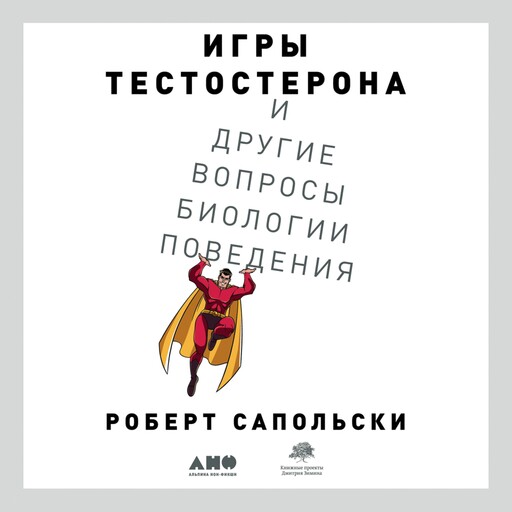 Игры тестостерона и другие вопросы биологии поведения, Роберт Сапольски