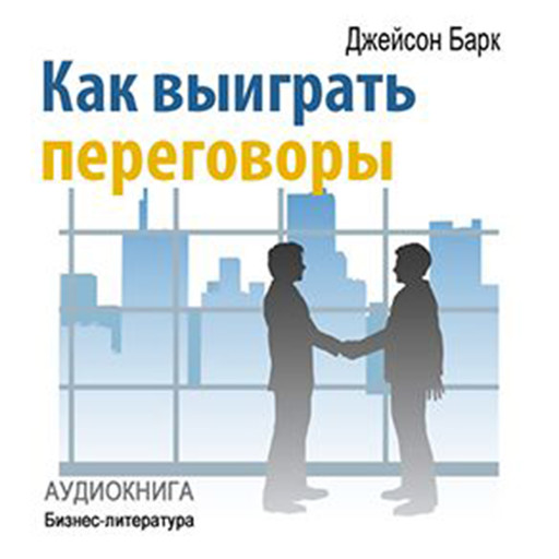 How to Win Negotiations [Russian Edition], Jason Burke