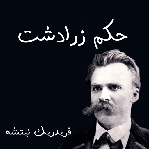 حكم زرادشت, فريدريك نيتشه