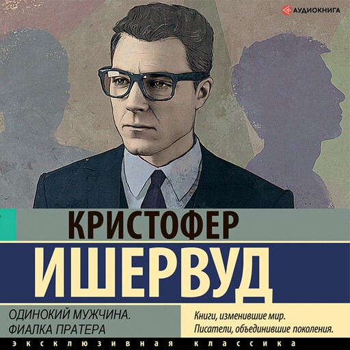 Одинокий мужчина. Фиалка Пратера, Кристофер Ишервуд