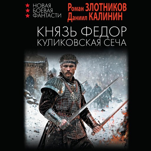 Князь Федор. Куликовская сеча, Роман Злотников, Даниил Калинин