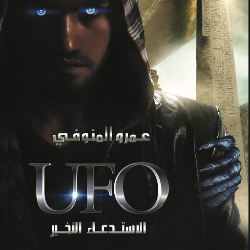 الاستدعاء الأخير, عمرو المنوفي