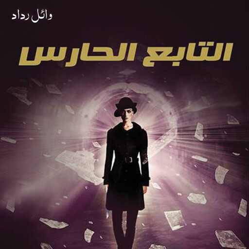 التابع الحارس, وائل رداد
