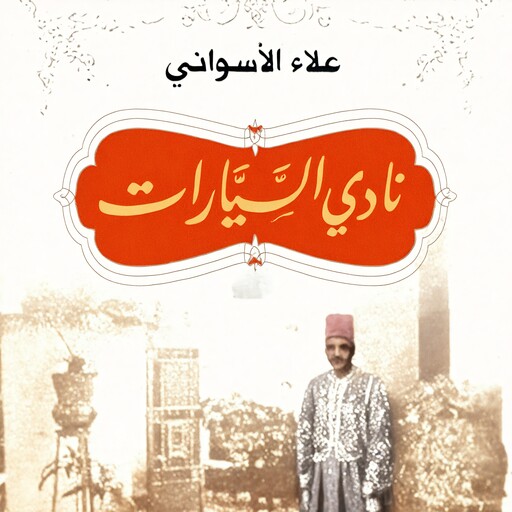 نادي السيارات, علاء الأسواني