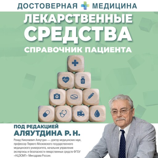 Лекарственные средства. Справочник пациента, Р.Н. Аляутдин