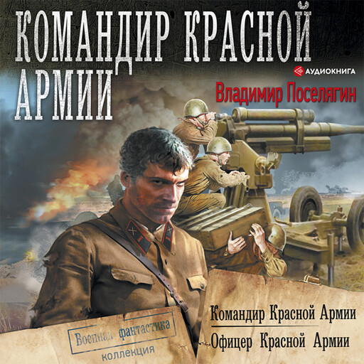 Командир Красной Армии: Командир Красной Армии. Офицер Красной Армии, Владимир Поселягин