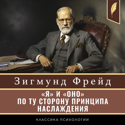 The Ego and the Id. Beyond the Pleasure Principle [«Я» и «ОНО». По ту сторону принципа наслаждения], Зигмунд Фрейд