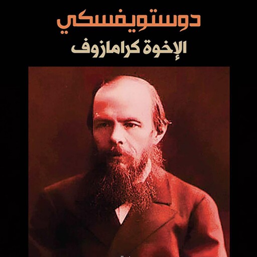 الإخوة كارامازوف, فيودور دوستويفسكي
