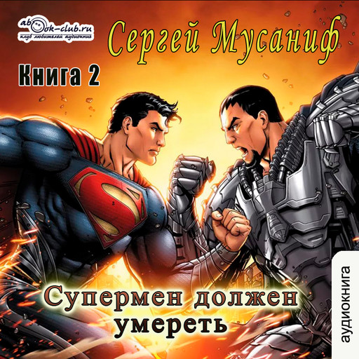 Супермен должен умереть (книга 2), Сергей Мусаниф