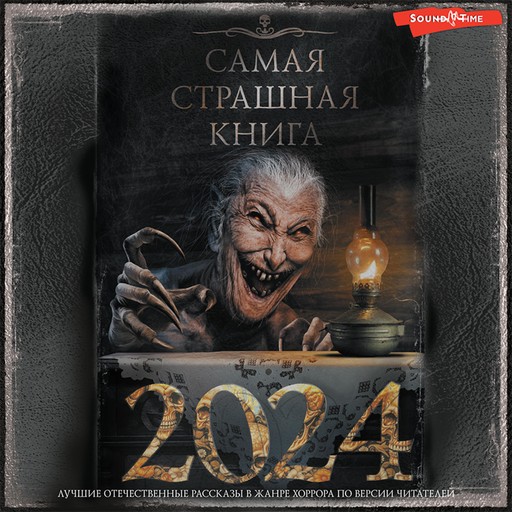 Самая страшная книга 2024, Дмитрий Лазарев, Александр Матюхин, Serg, Дмитрий Карманов, Дмитрий Тихонов, Максим Кабир, Всеволод Болдырев, Елена Щетинина, Павел Давыденко, Оксана Заугольная, Дмитрий Лопухов, Алексей Искров, Герман Шендеров, Лин Яровой, Владимир Сулимов, Ирина Хромова