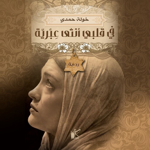 في قلبي أنثى عبرية, د. خولة حمدي