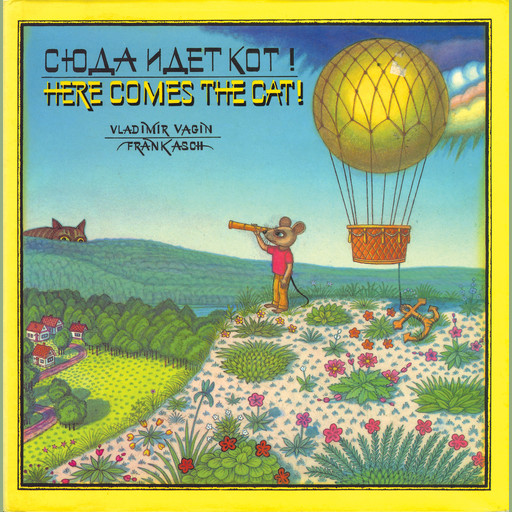 Here Comes the Cat!, Frank Asch, Vladimir Vagin