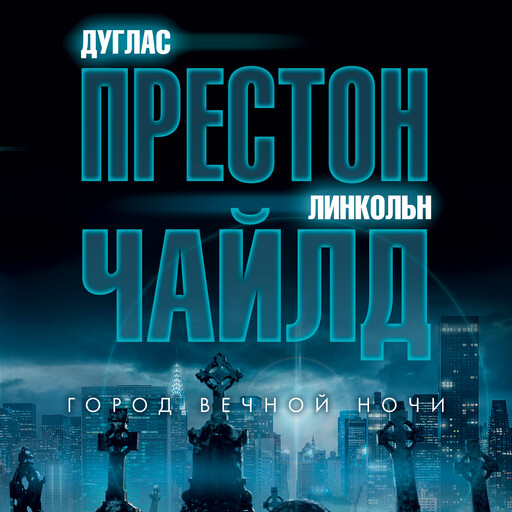 Город вечной ночи, Дуглас Престон, Линкольн Чайлд