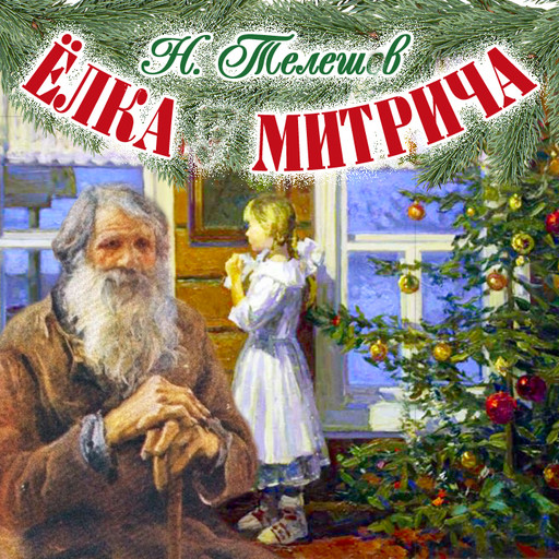 Елка Митрича, Николай Телешов