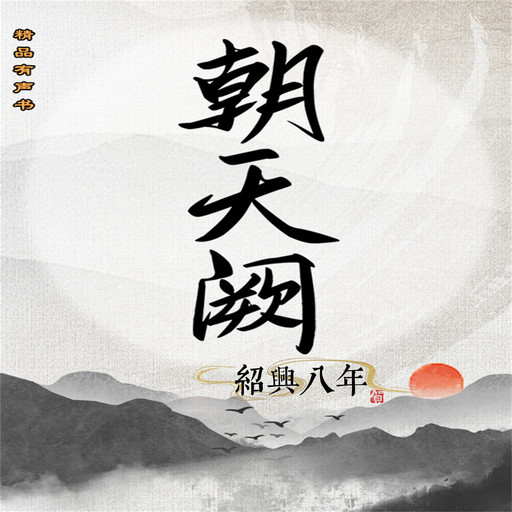 朝天阙：绍兴八年（第一部）, 王丹