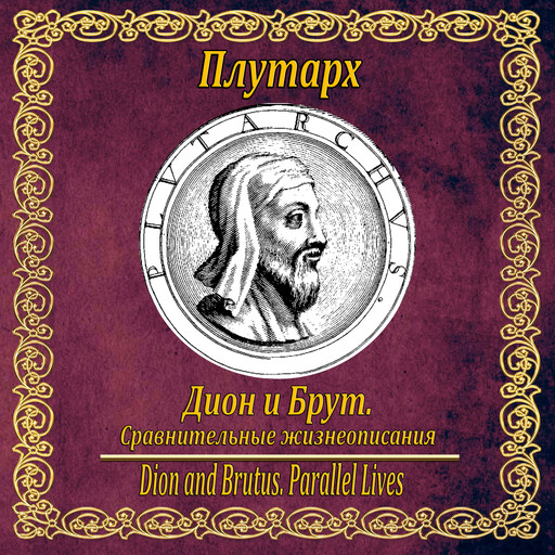 Дион и Брут. Сравнительные жизнеописания., Plutarh