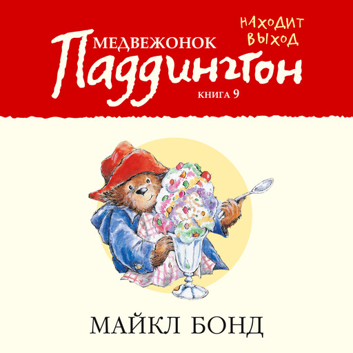Медвежонок Паддингтон находит выход. Кн.9, Майкл Бонд
