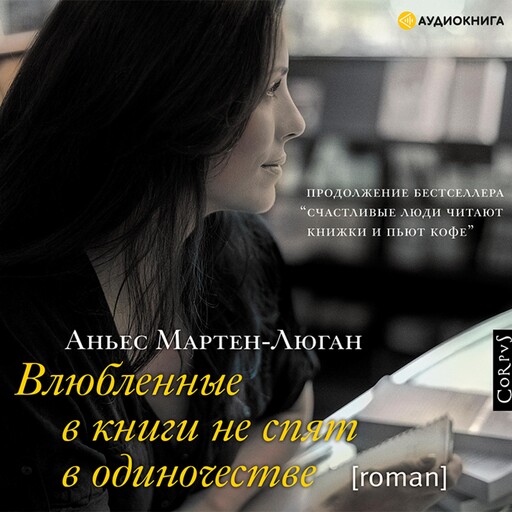 Влюбленные в книги не спят в одиночестве, Аньес Мартен-Люган