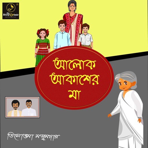 Aalok Akasher Maa : MyStoryGenie Bengali Audiobook 22, Tilottama Majumdar