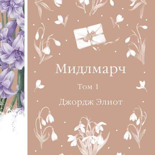 Мидлмарч, Джордж Элиот