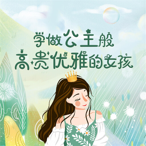 学做公主般高贵优雅的女孩, 项前