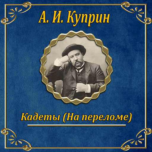 Кадеты, Александр Куприн