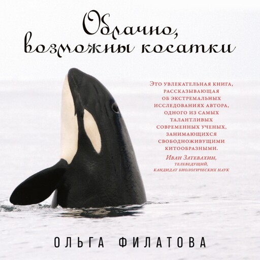 Облачно, возможны косатки, Ольга Филатова