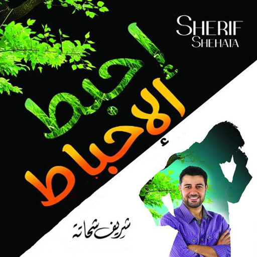 أحبط الإحباط, شريف شحاتة