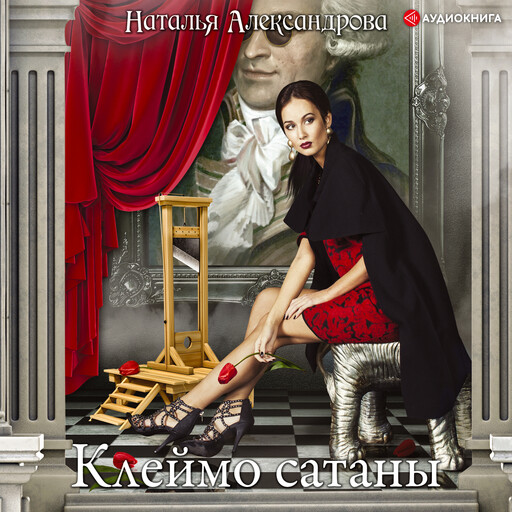 Клеймо сатаны, Наталья Александрова