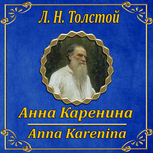 Анна Каренина, Лев Толстой