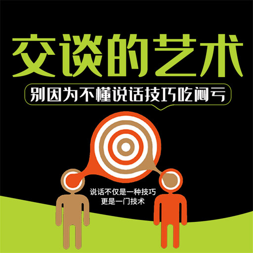 交谈的艺术, 张平
