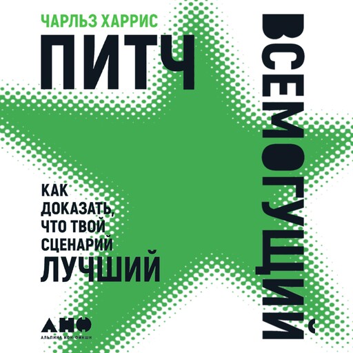 Питч всемогущий: Как доказать, что твой сценарий лучший, Чарльз Харрис