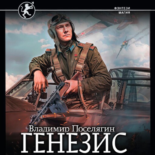 Генезис, Владимир Поселягин