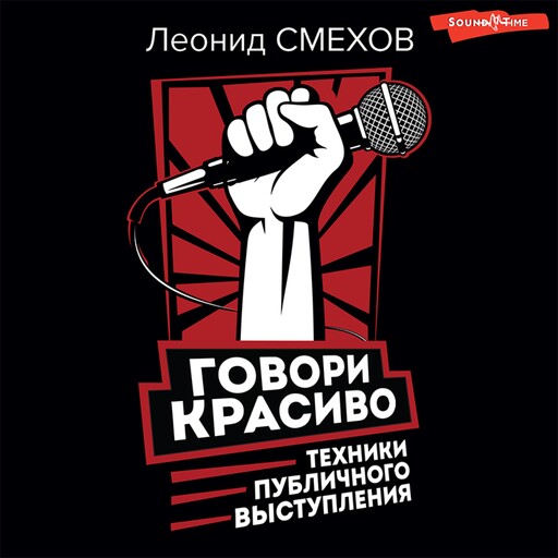 Говори красиво: техники публичного выступления, Л.В. Смехов