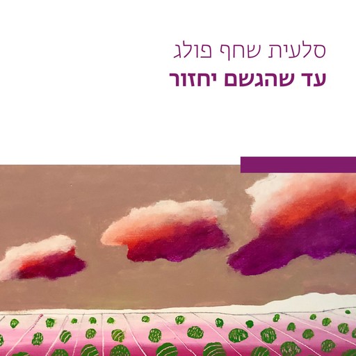 עד שהגשם יחזור, סלעית שחף פולג