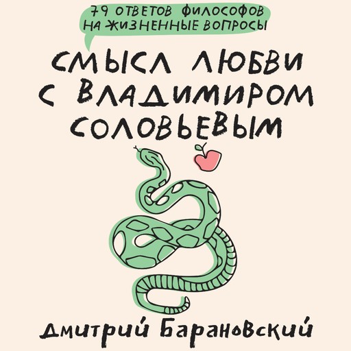 Смысл любви с Владимиром Соловьевым: 79 ответов философов на жизненные вопросы, Дмитрий Барановский