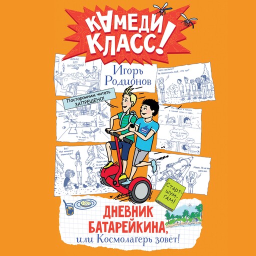 Дневник Батарейкина, или Космолагерь зовет!, Игорь Родионов