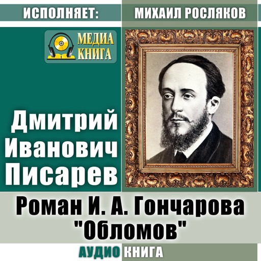 Роман И. А. Гончарова «Обломов», Дмитрий Писарев