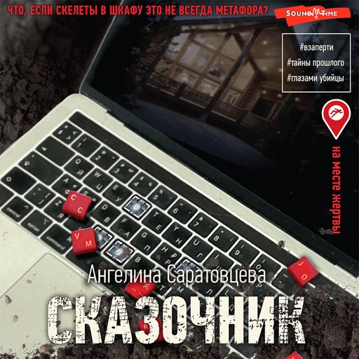 Сказочник, Ангелина Саратовцева