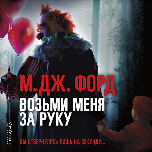Возьми меня за руку, М. Дж. Форд