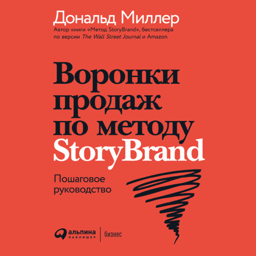 Воронки продаж по методу StoryBrand: Пошаговое руководство, Дональд Миллер, Джей Джей Питерсон