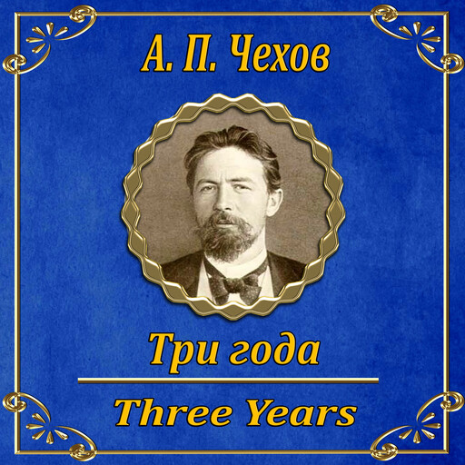 Три года, Антон Чехов