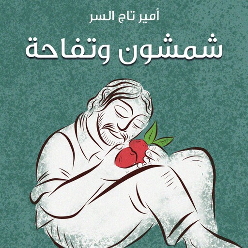 شمشون وتفاحة, أمير تاج السر