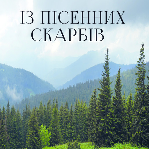 Із пісенних скарбів, Народна творчість