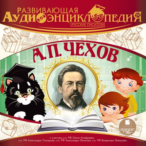 Русские писатели: Антон Павлович Чехов, Александр Лукин
