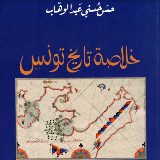 خلاصة تاريخ تونس, حسن حسني عبد الوهاب