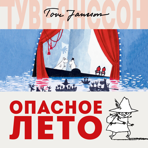 Опасное лето, Туве Янссон