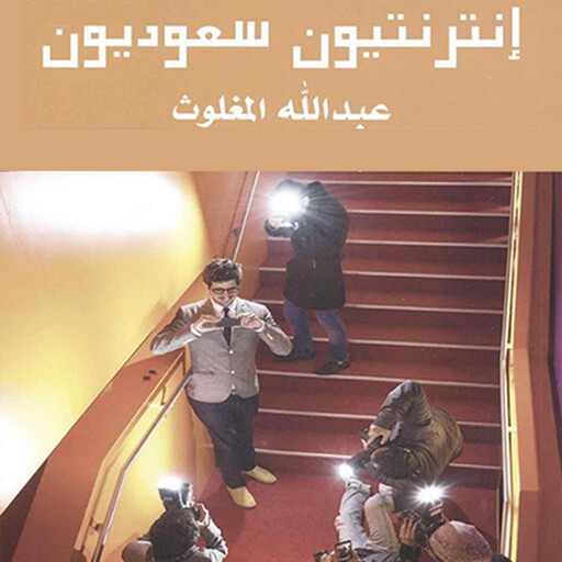 انترنتيون سعوديون, عبد الله المغلوث