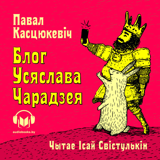 Блог Усяслава Чарадзея, Павал Касцюкевіч