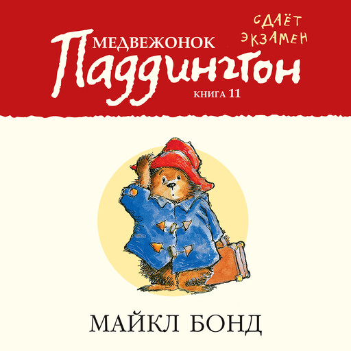 Медвежонок Паддингтон сдает экзамен. Кн.11, Майкл Бонд
